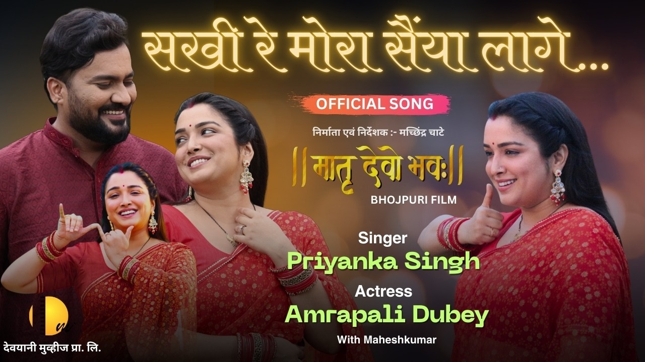 सखी रे मोरा सैंया लागे | Official Song | Matru Devo Bhavah 2025 | Amrapali Dubey | Priyanka Singh