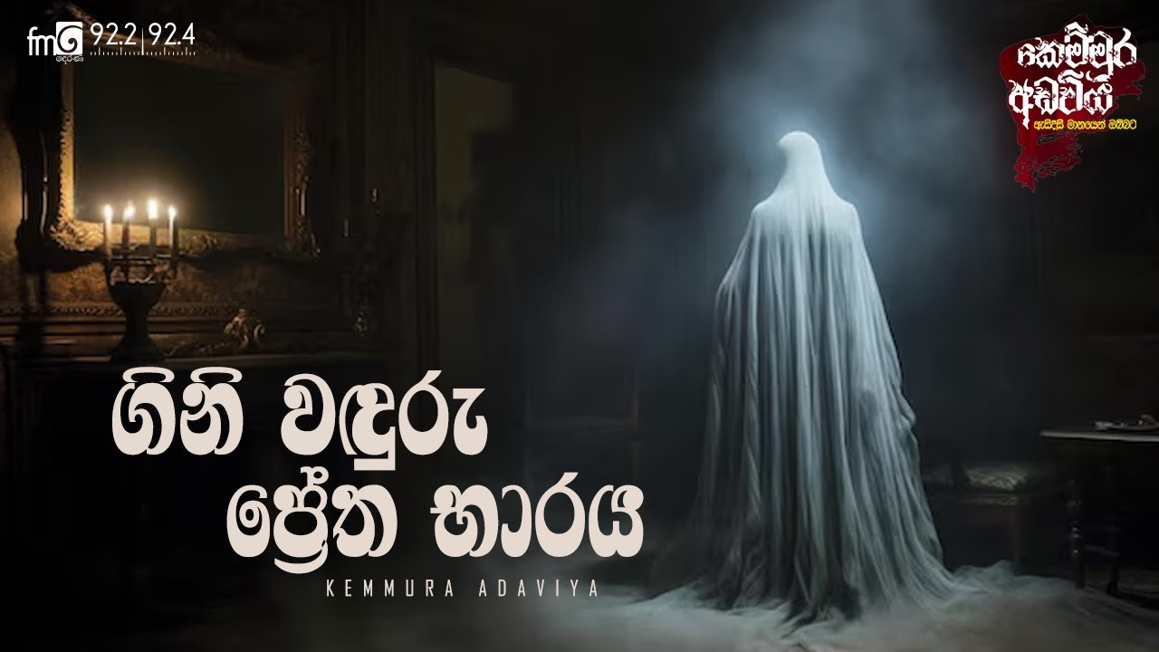 Gini Waduru Pretha Bharaya |  FM DEARANA KEMMURA ADAVIYA