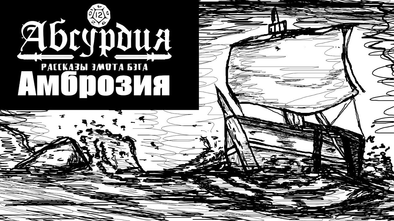 НРИ АБСУРДИЯ | АМБРОЗИЯ (РАССКАЗЫ ЭМОТА БЭГА)