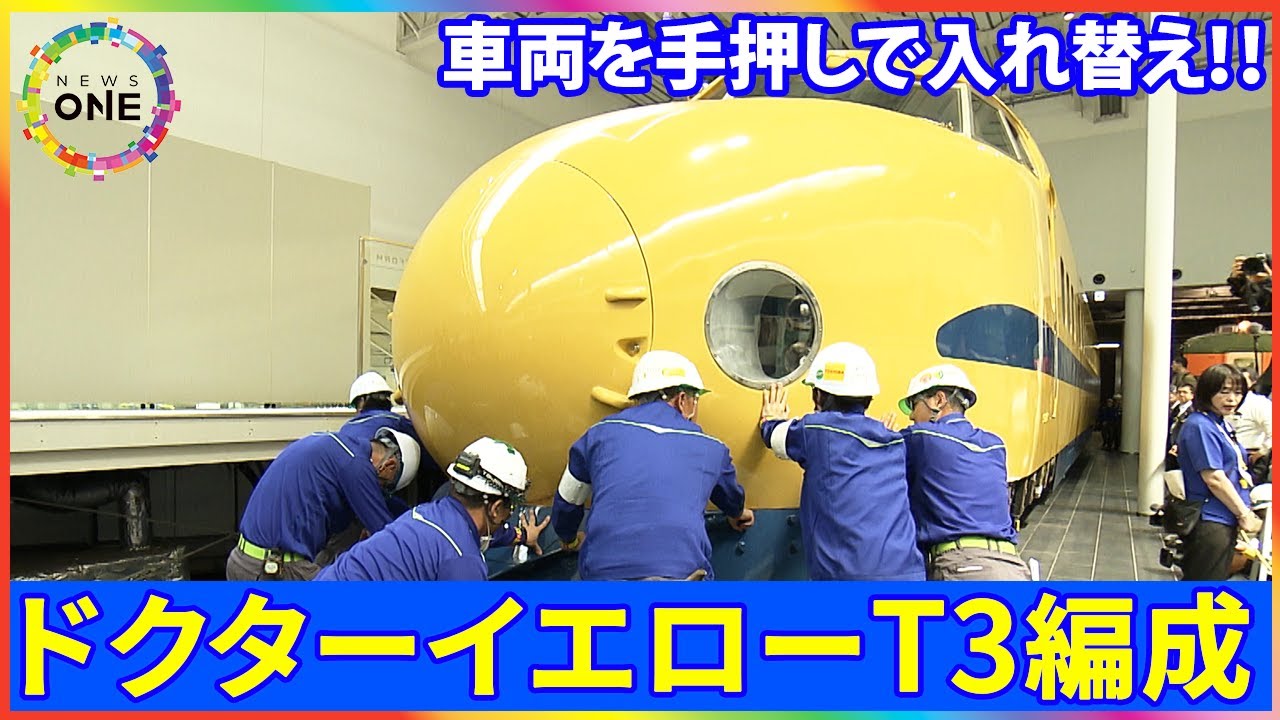 【特別版】さよならT3…『ドクターイエロー』3代目T3編成が“お引越し” 鉄道ファンや親子連れらがお手伝い 名古屋市港区のリニア・鉄道館