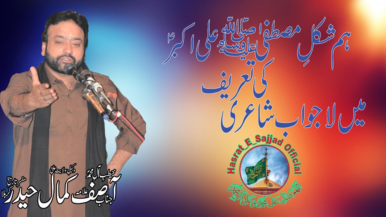 Shazada Ali Akbar A.S Ki Tareef Me Laa Jawab Shairi/Asif Kamal Haider/2023 Sheikhupura