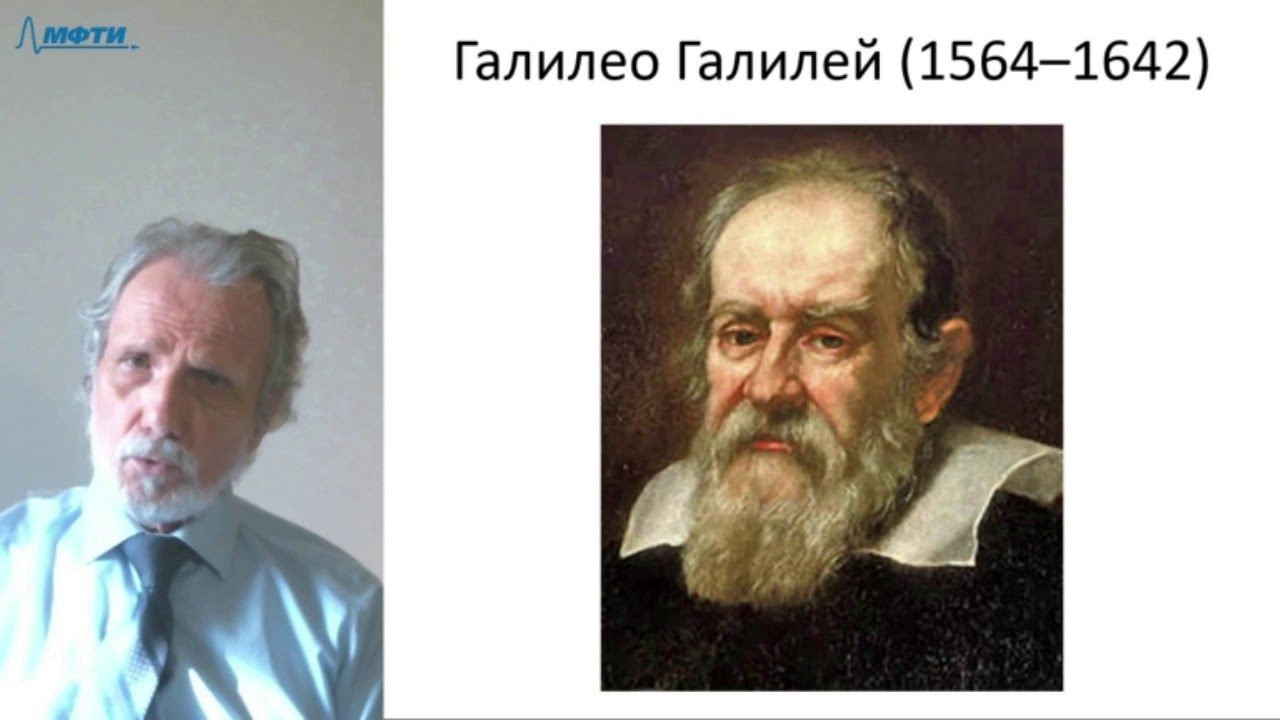 Лекция в МФТИ №18. Галилей, Бэкон и Декарт
