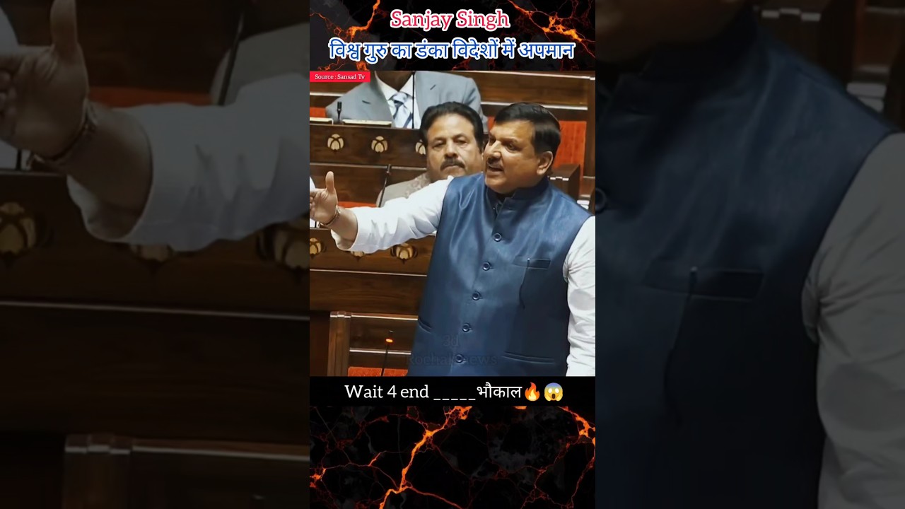 विश्व गुरु का डंका विदेशों में अपमान | ट्रंप ने की बेइज्जती | Sanjay Singh #shorts #news #parliament