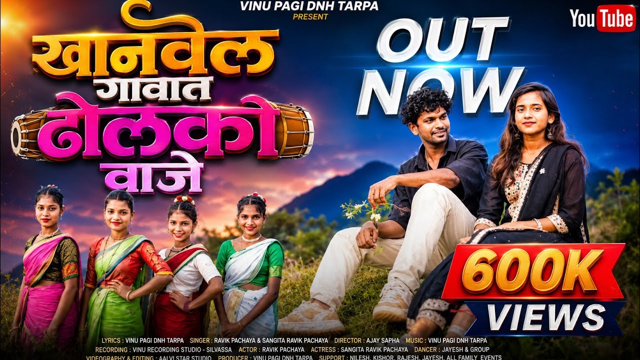 खानवेल गावत ढोलकी वाजे / Khanvel Gawat Dholaki Vaje/ Navin Sks & Priyanka Wagh / Vinu Pagi Dnh Tarpa