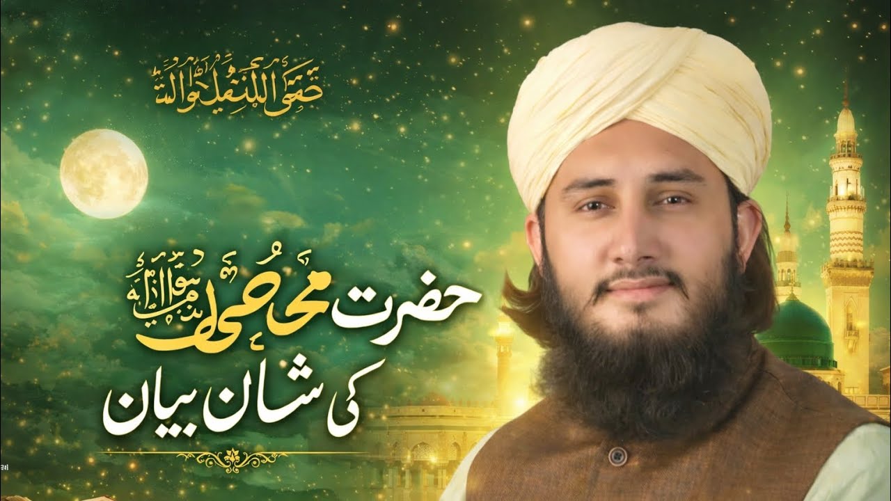 حضرت محمد ﷺ کی شان | Inspirational Islamic Bayan