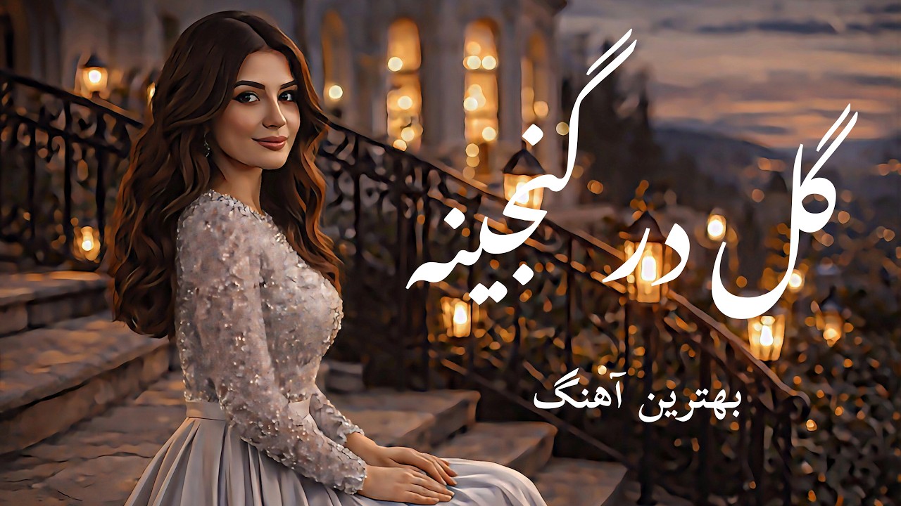 آهنگ جدید افغانی 