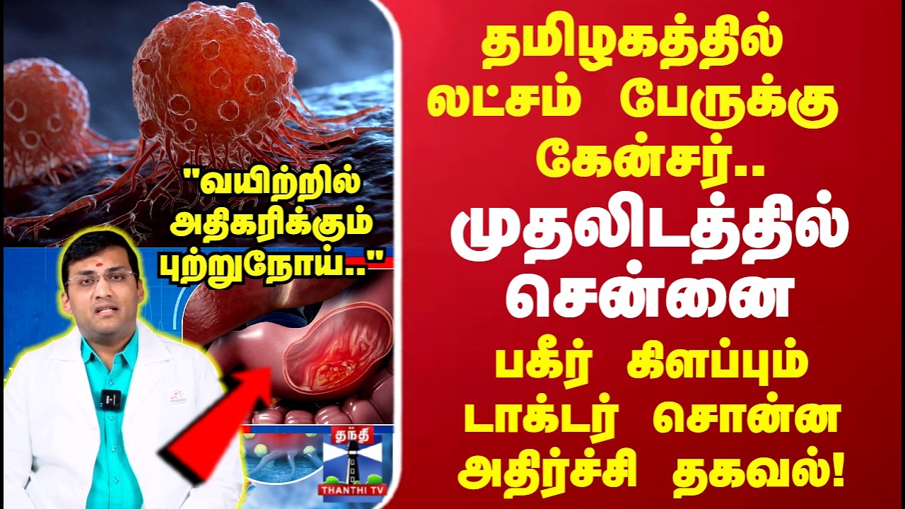 Cancer | லட்சம் பேருக்கு கேன்சர்.. முதலிடத்தில் சென்னை 