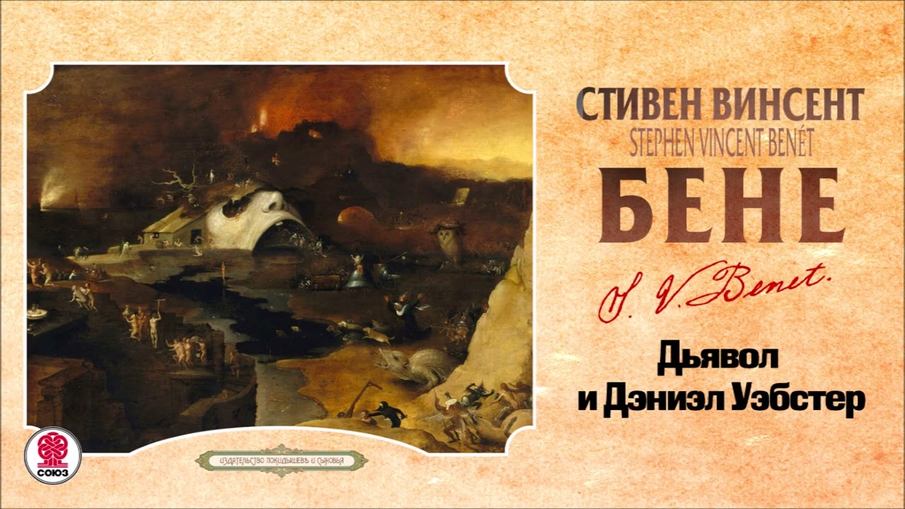 СТИВЕН БЕНЕ «ДЬЯВОЛ И ДЭНИЭЛ УЭБСТЕР». Аудиокнига. Читает Сергей Чонишвили