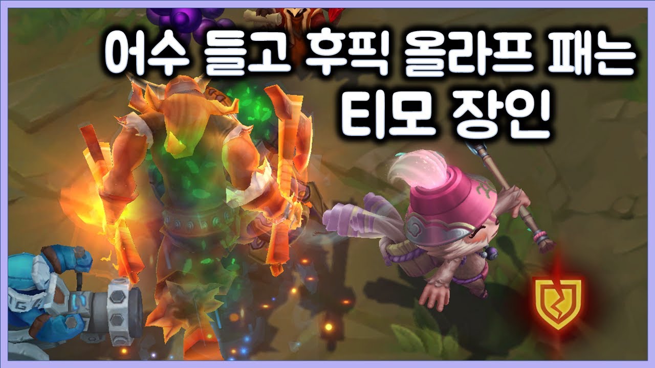 어수 들고 후픽 올라프 패는 티모장인. 나중에 버섯 하나에 피 2000씩 나가는 극딜버섯티모. 티모 VS 올라프(TeeMo vs Olaf)