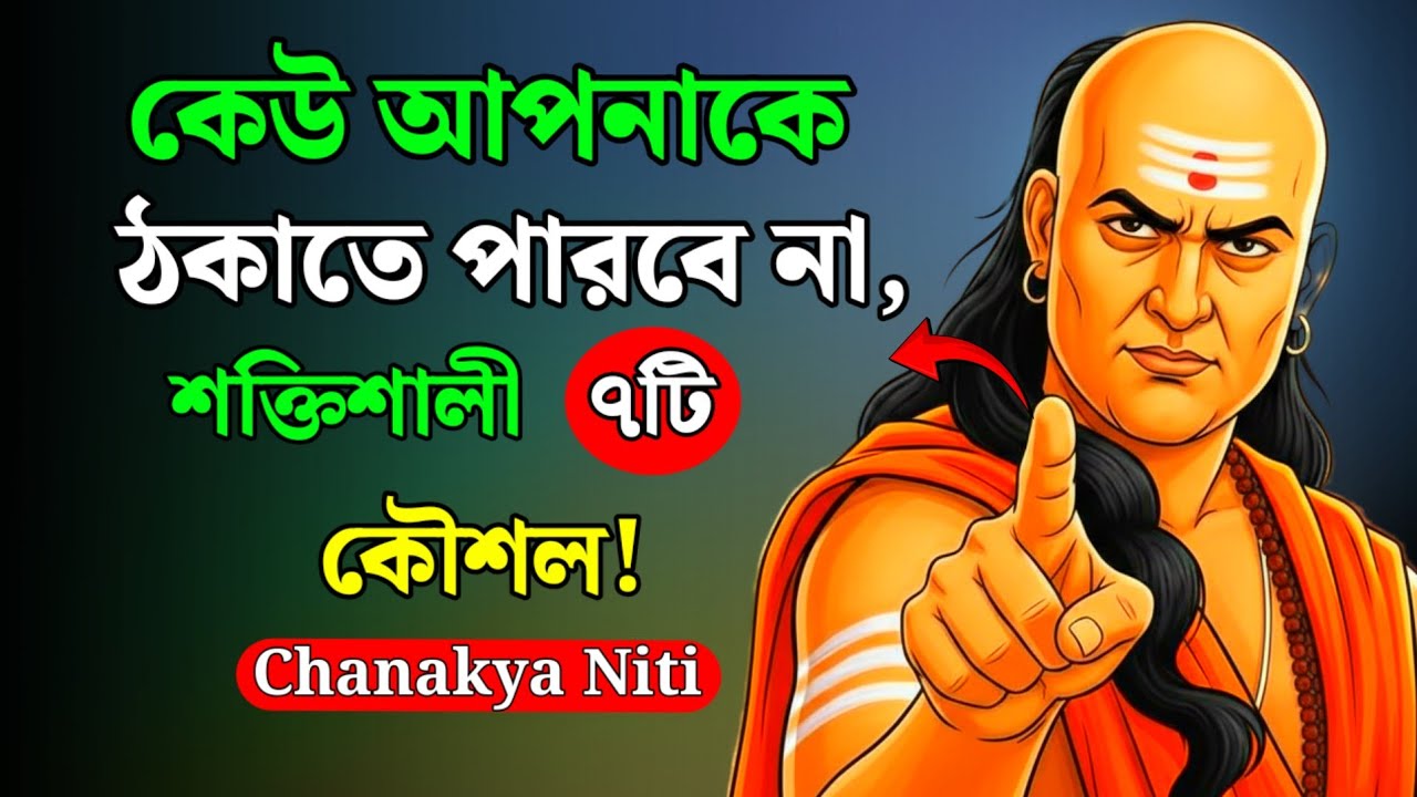 কেউ আপনার ক্ষতি করতে পারবে না | চাণক্যের ৭টি শক্তিশালী কৌশল | Chanakya Niti for Self Protection