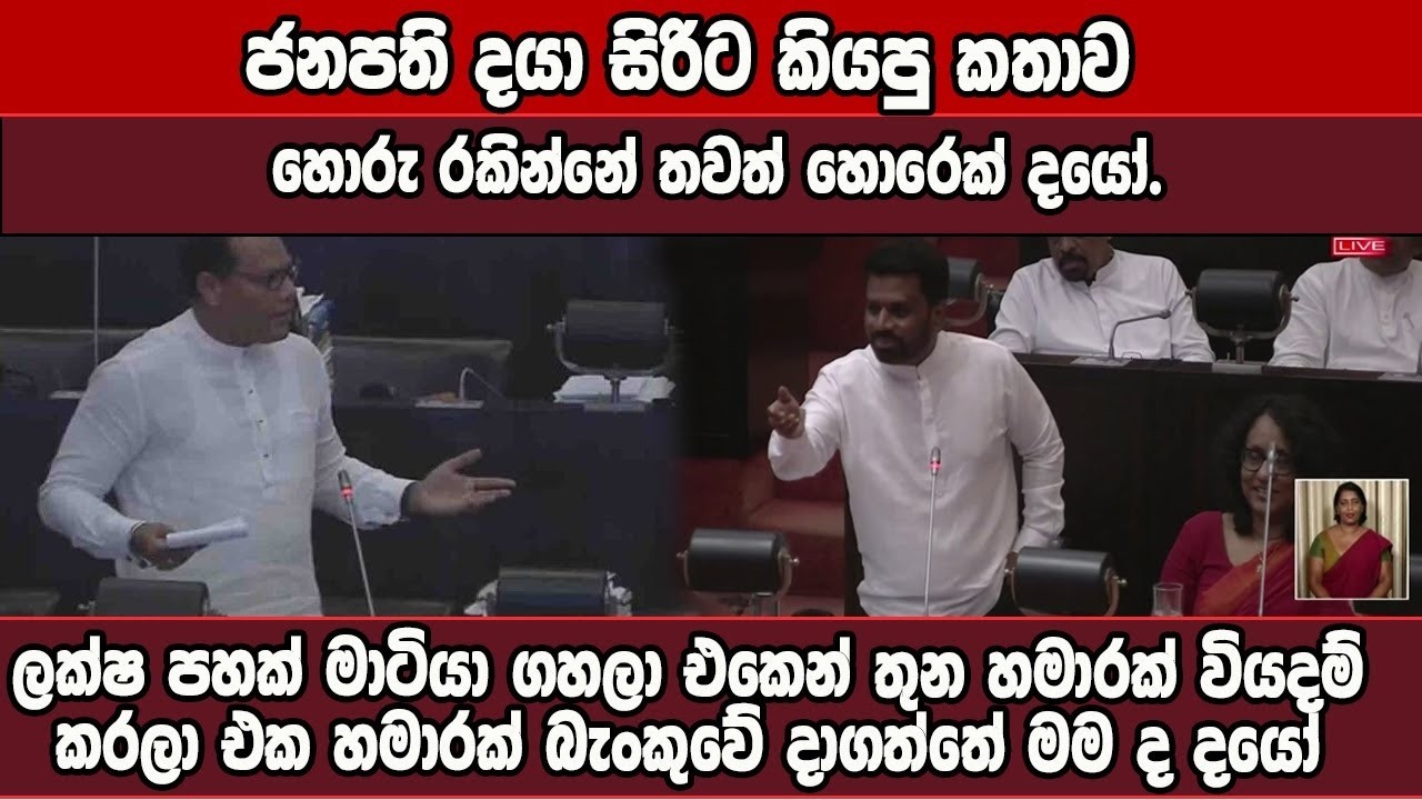 දයාගේ සරම ගලවපු ජනපතිගේ කතාව