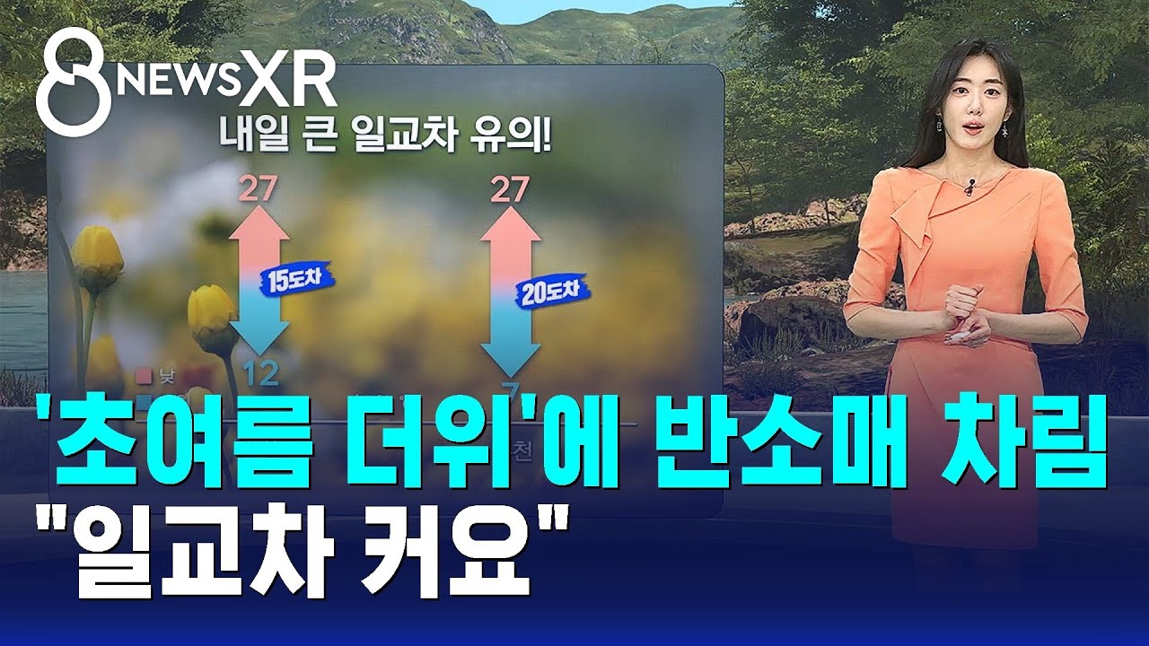 [날씨/XR] '초여름 더위'에 반소매 차림..