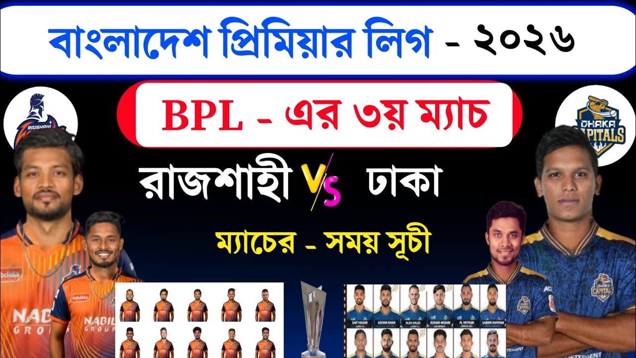 BPL 3rd match | dhaka vs rajshahi | Team both playing 11 & schedule | Bangladesh Premier League 2026