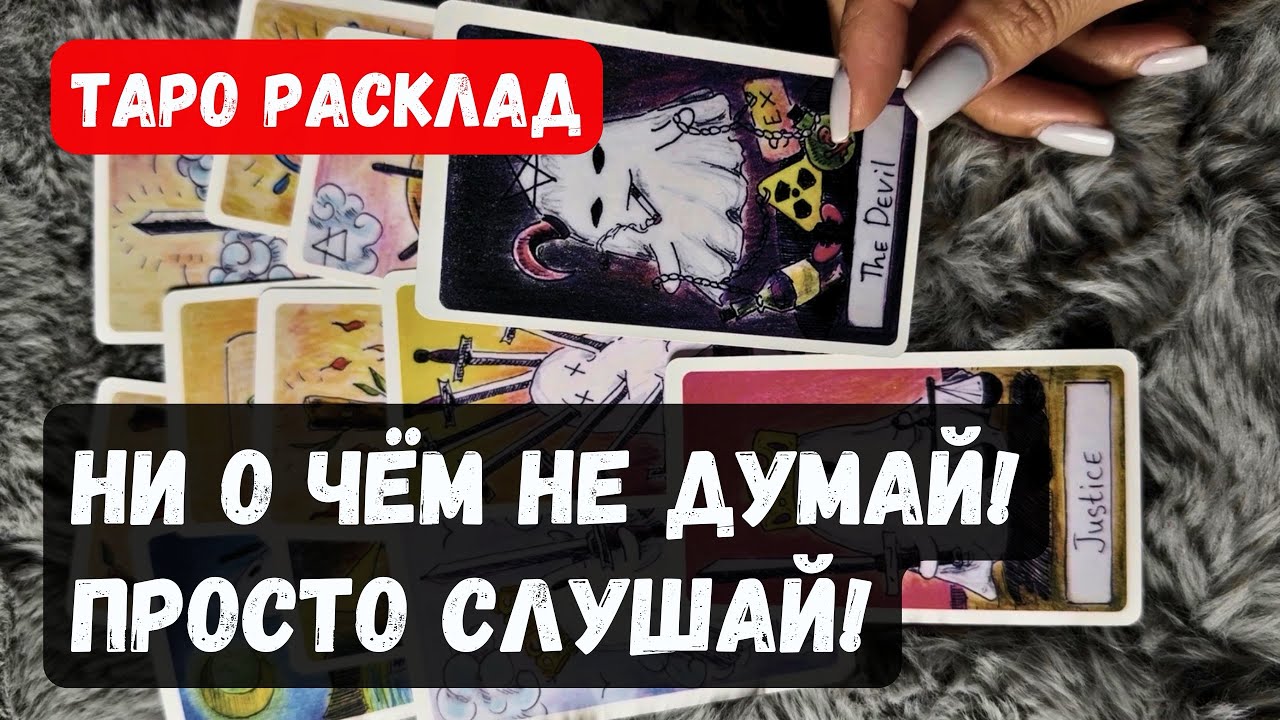 КАРТЫ ОТКРЫВАЮТ СЕКРЕТ! Расклад таро онлайн бесплатно✨