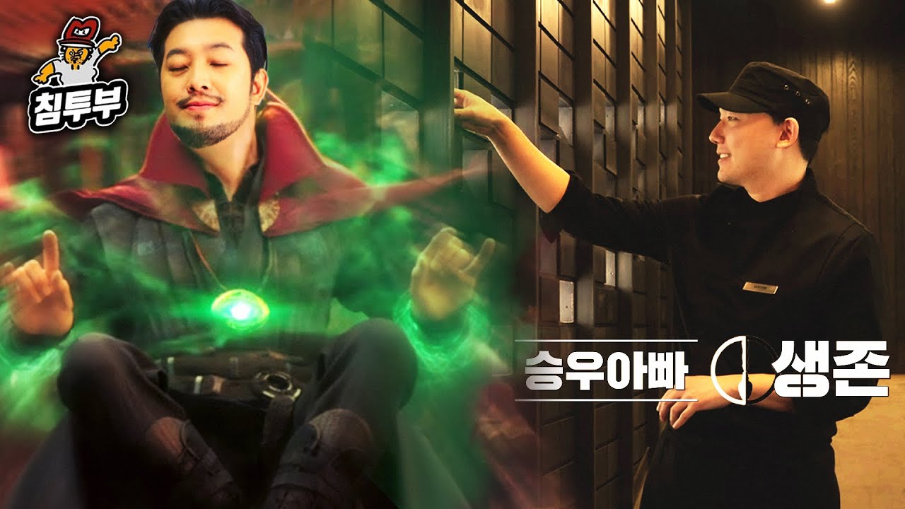 흑백요리사 승우아빠 생존 방법 알려주기