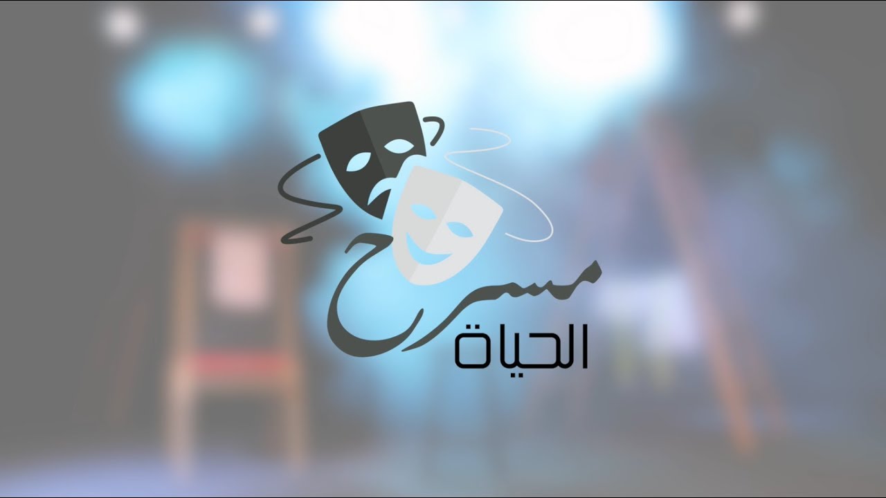Theater of Life - مسرح الحياة