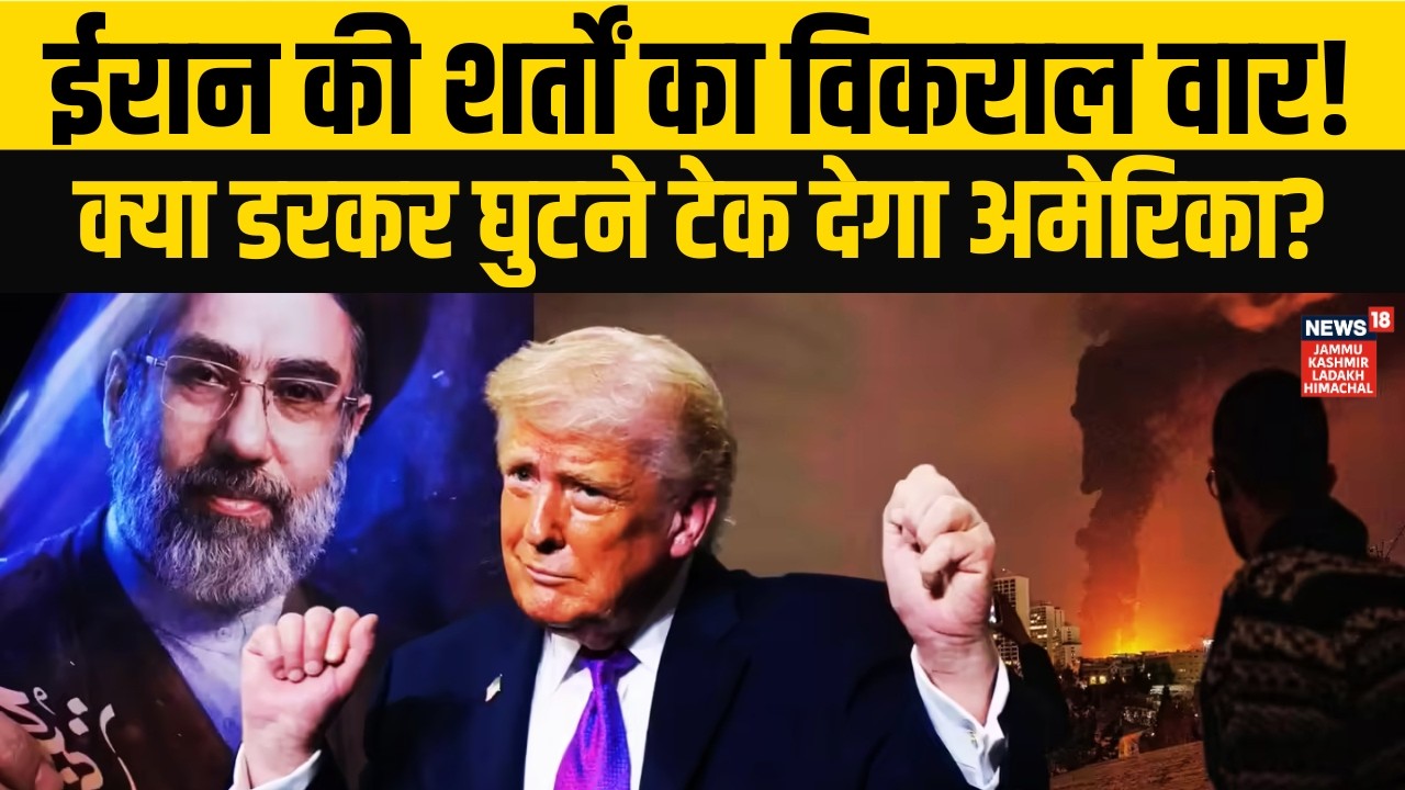 Iran की शर्तों से Super Power पर बड़ा दबाव! क्या झुकेगा America? | Trump | Mojtaba Khamenei | N18G