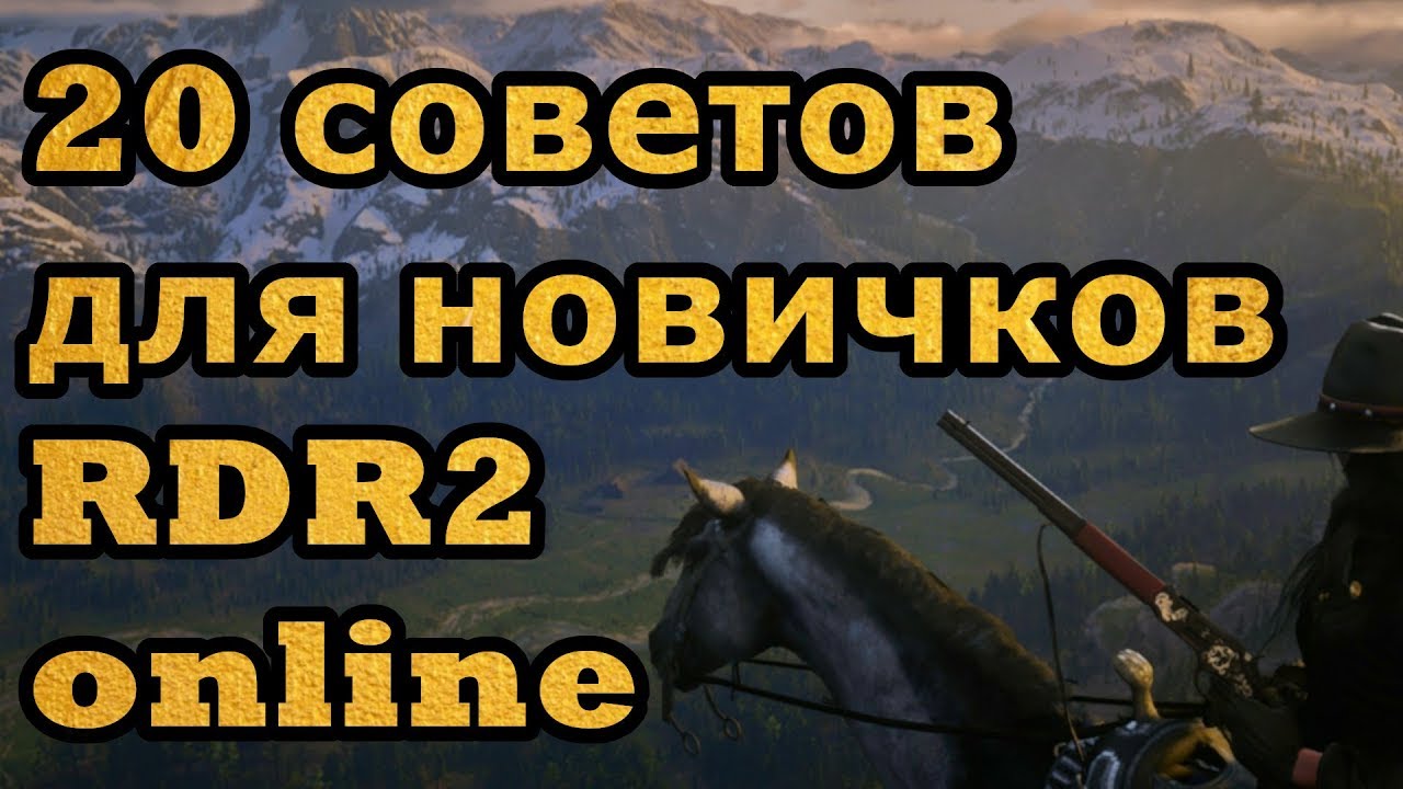 Советы для новичков в RDR 2 online (RDO)