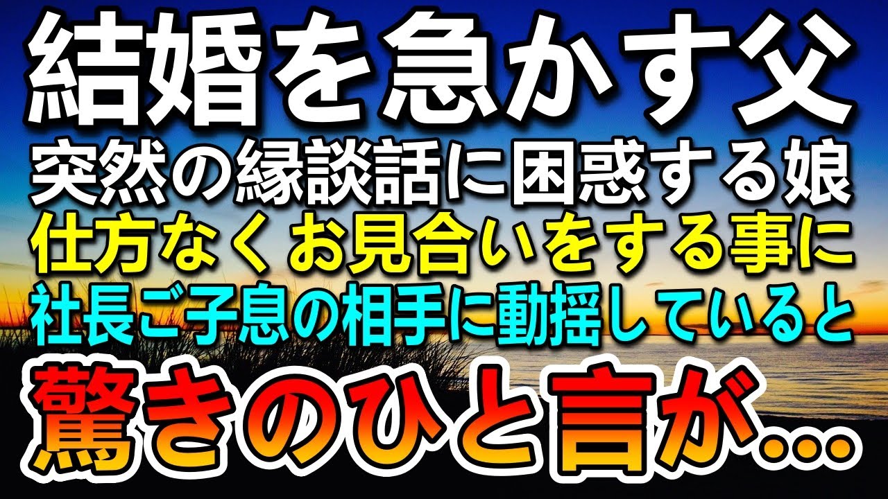 【感動する話】娘に結婚を急かして社長の息子と縁談を勧める父。7歳年上の男性とお見合いをすることに…突然相手の男性の悩みを聞いて驚いた【泣ける話】【いい話】
