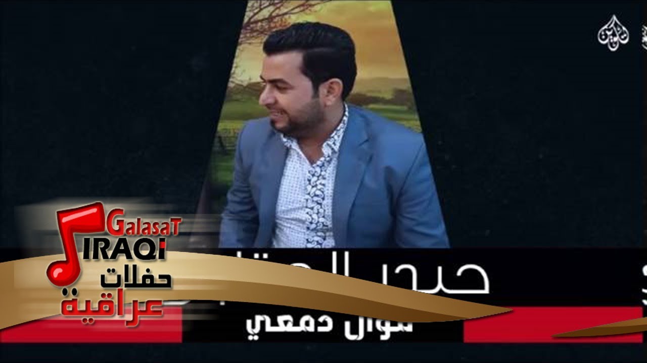 حيدر العتابي - موال دمعي - هلة وميت هله | جلسات و حفلات عراقية 2016