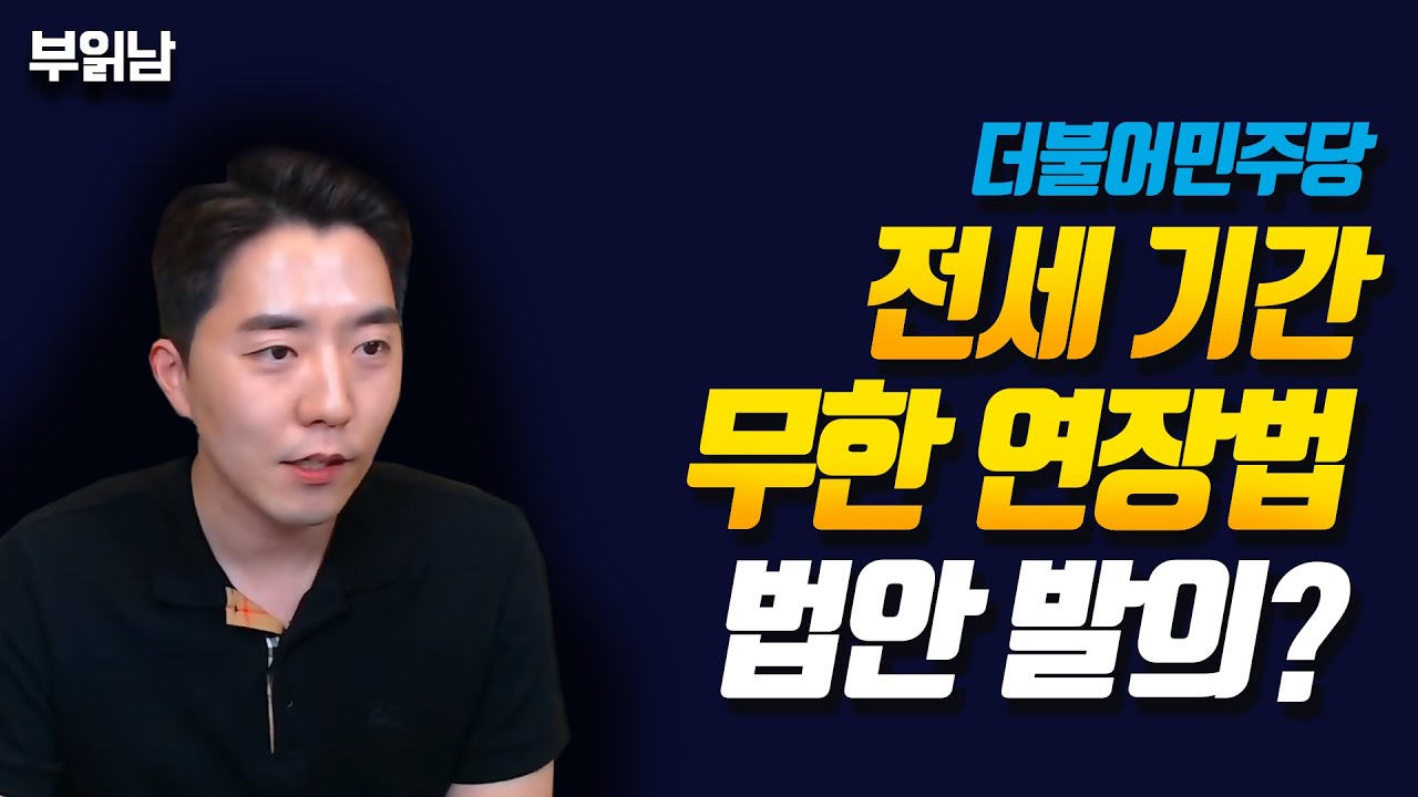 민주당, 전세 무한 연장법 추진!?ㅣ부동산읽어주는남자