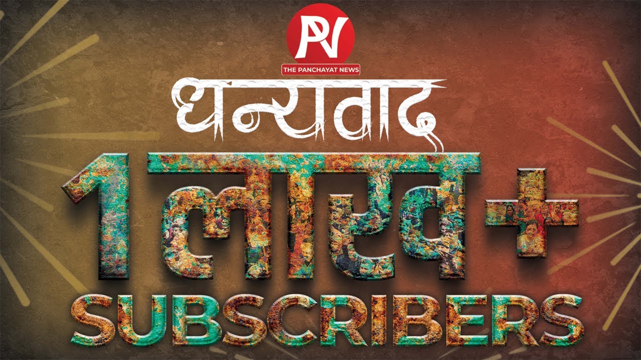 आप सभी के प्यार और सपोर्ट से पंचायत न्यूज़ की फैमिली एक लाख की हो चुकी है देखिए LIVE🔴