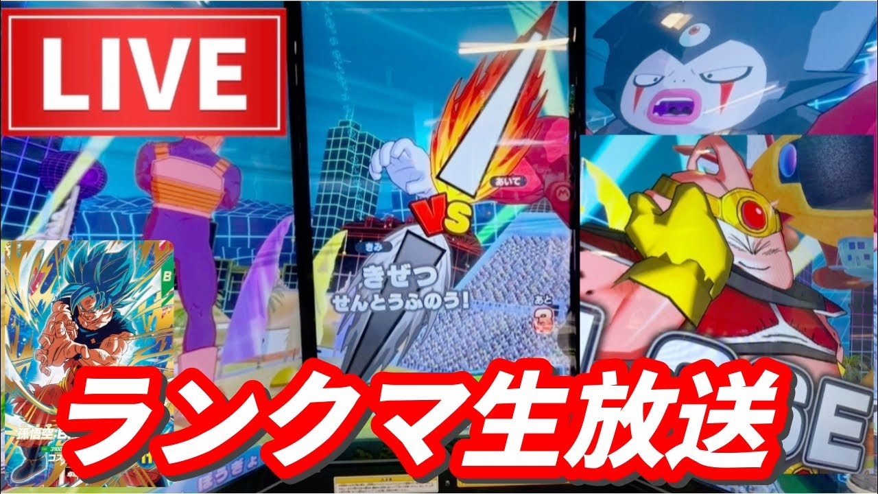【ランクマ生放送】自作デッキでランクマッチやるよ！【ドラゴンボールスーパーダイバーズ　ランクマッチ】