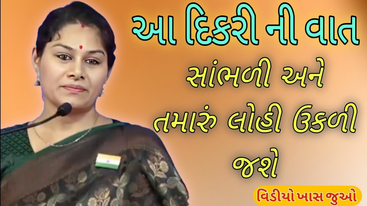 આ દિકરી ની વાત સાંભળી અને તમારું લોહી ઉકળી જશે//Ankita Mulani Best Gujarat motivation//