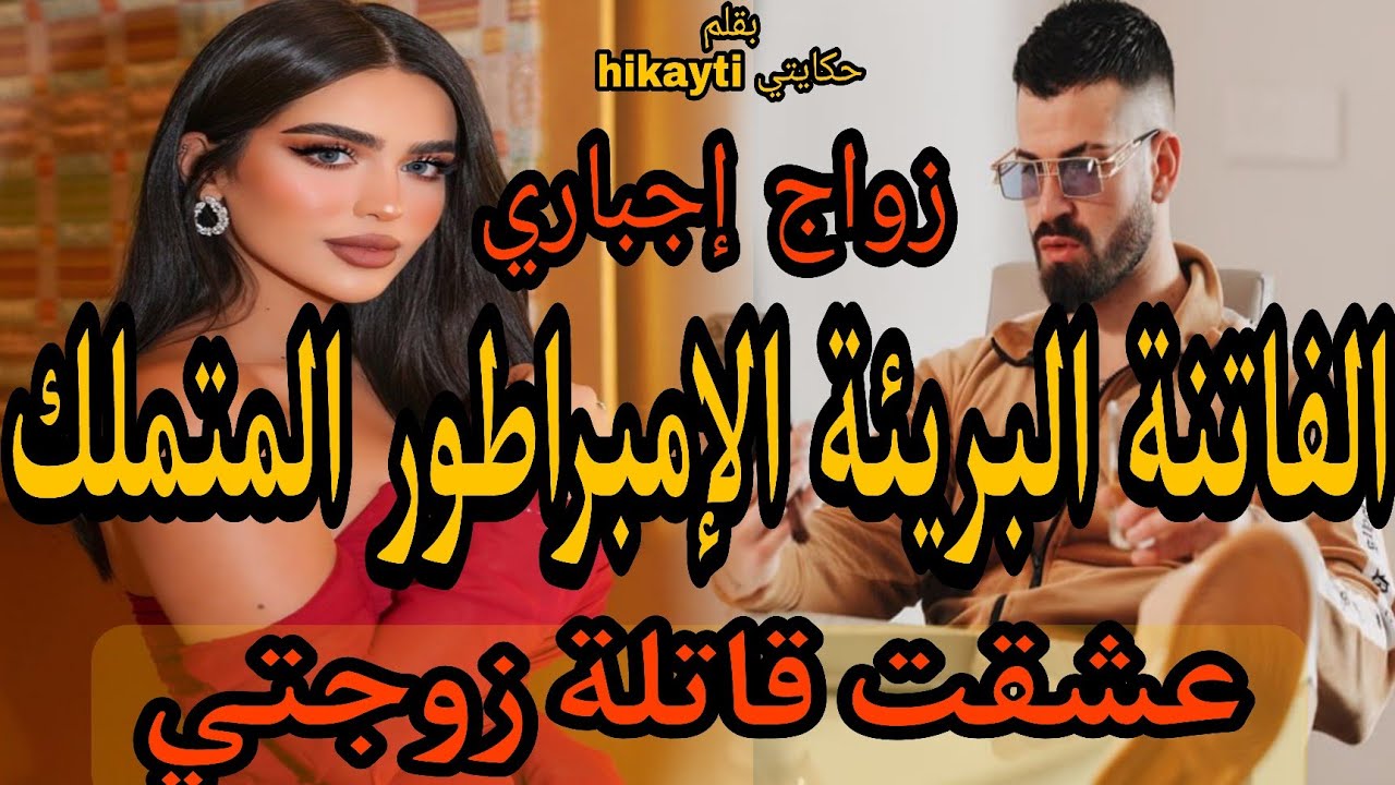 زواج إجباري🔥الفاتنة البريئة😻 وقع بها القدر بين يدي الإمبراطور المتملك😎عشقت قاتلة زوجتي😱نار🔥🔥🔥