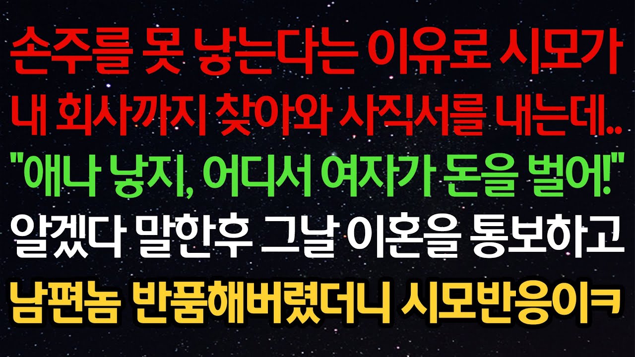 실화사연- 손주를 못 낳는다는 이유로 시모가내 회사까지 찾아와 사직서를 내는데..