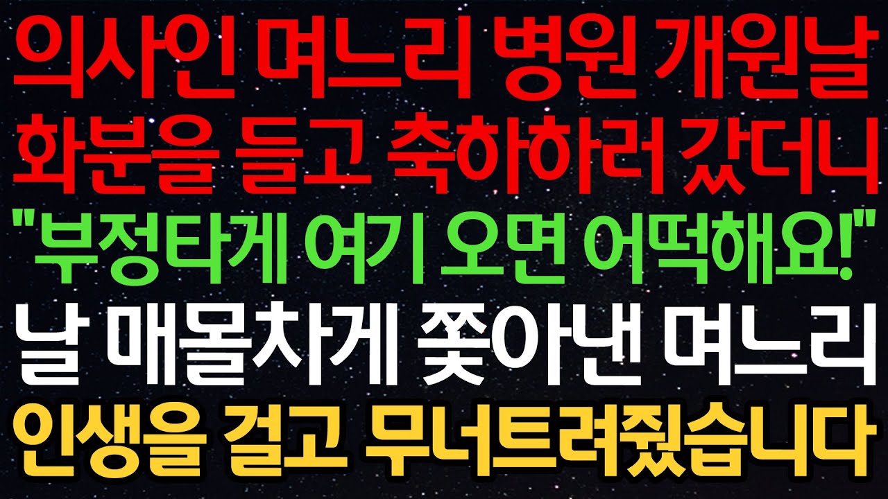 실화사연-의사인 며느리 병원 개원날 화분을 들고 축하하러 갔더니 “부정타게 여기 오면 어떡해요!” 날 매몰차게 쫓아낸 며느리 인생을 걸고 무너트려줬습니다
