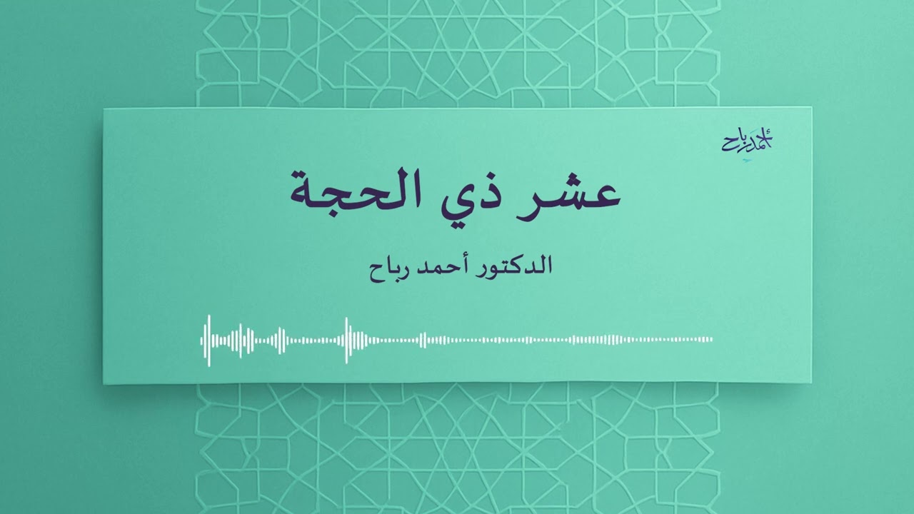 عشر ذي الحجة | الدكتور أحمد رباح