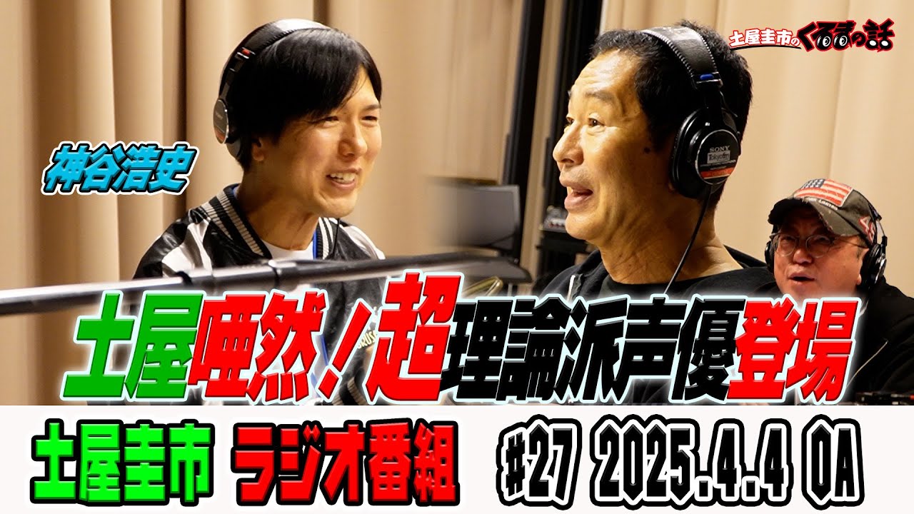 土屋圭市唖然！超理論派人気神谷浩史さん登場！【土屋圭市のくるまの話】