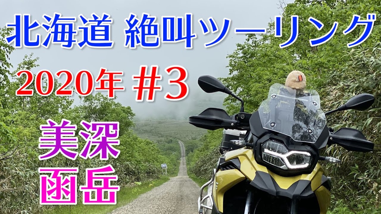 #3 2020年 北海道キャンプツーリング オロロンライン・美深・函岳林道【F750GS】