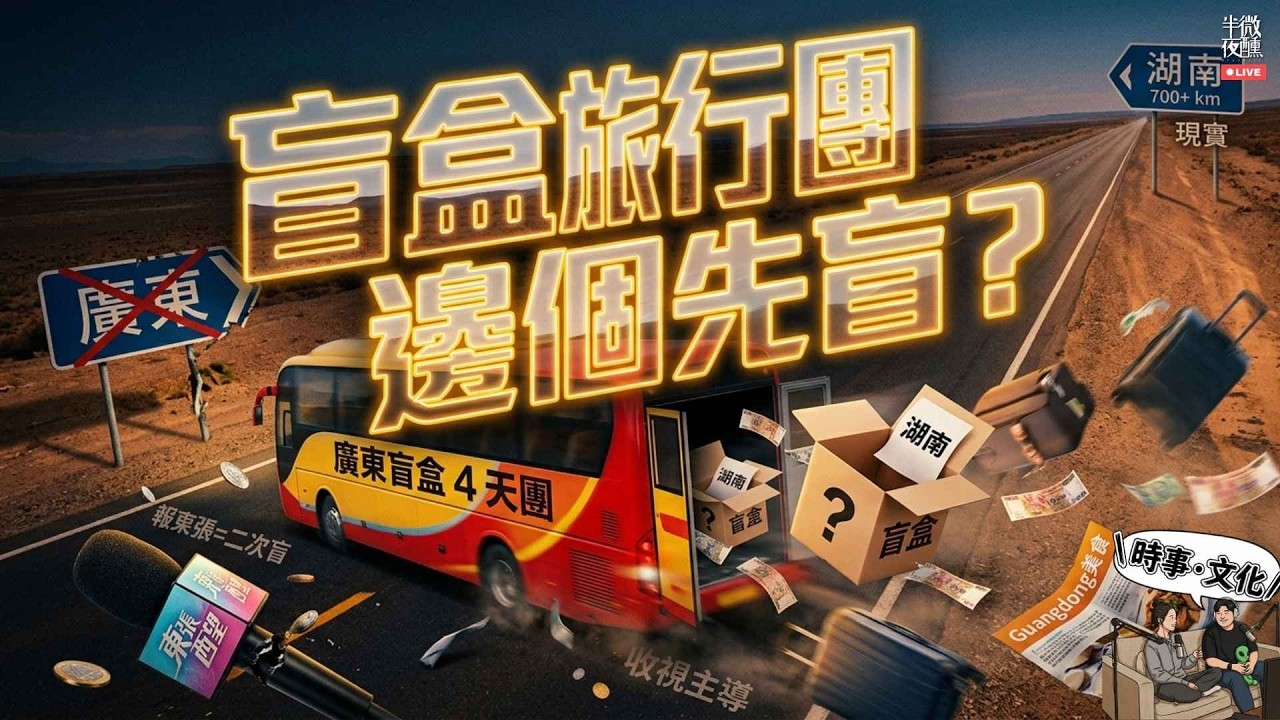 【 #熱話 】EP456｜盲盒旅行團 邊個先盲？｜報東張係二次盲，人哋唔係伸張正義，係搵傻西㗎嘛。｜直播｜半夜微醺 Drunkirk