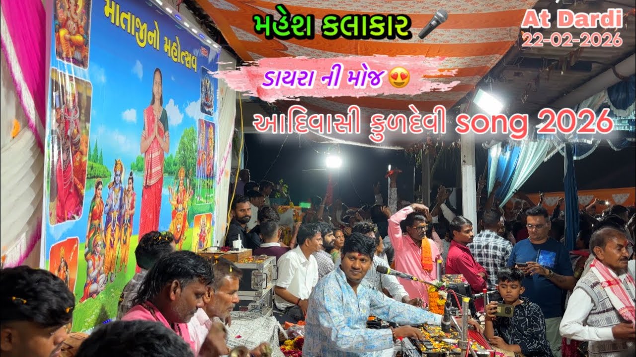MAHESHKALAKAR DAYRA NI MOJ 😍 At Dardi 2026 || MATAJI NO MAHATSHAV || #dayro #dayranimoj #adivashi 