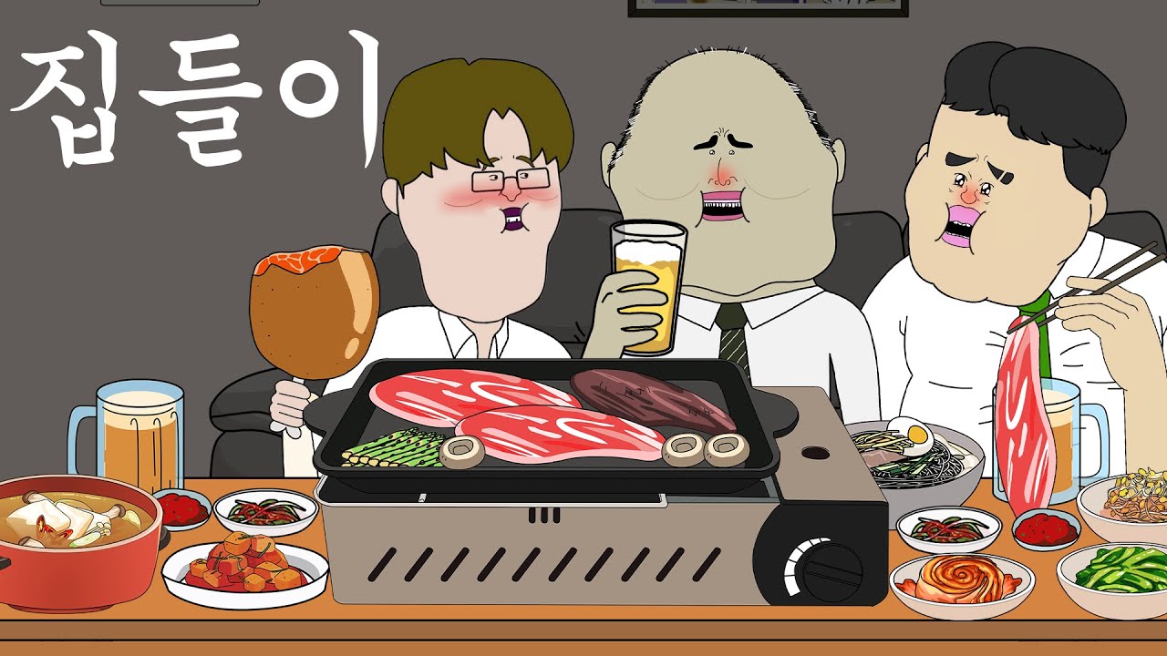 집들이 [병맛더빙/웃긴영상]
