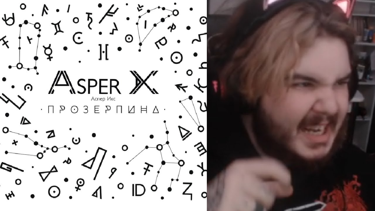 реакция на Asper X - Прозерпина (Альбом 2017)