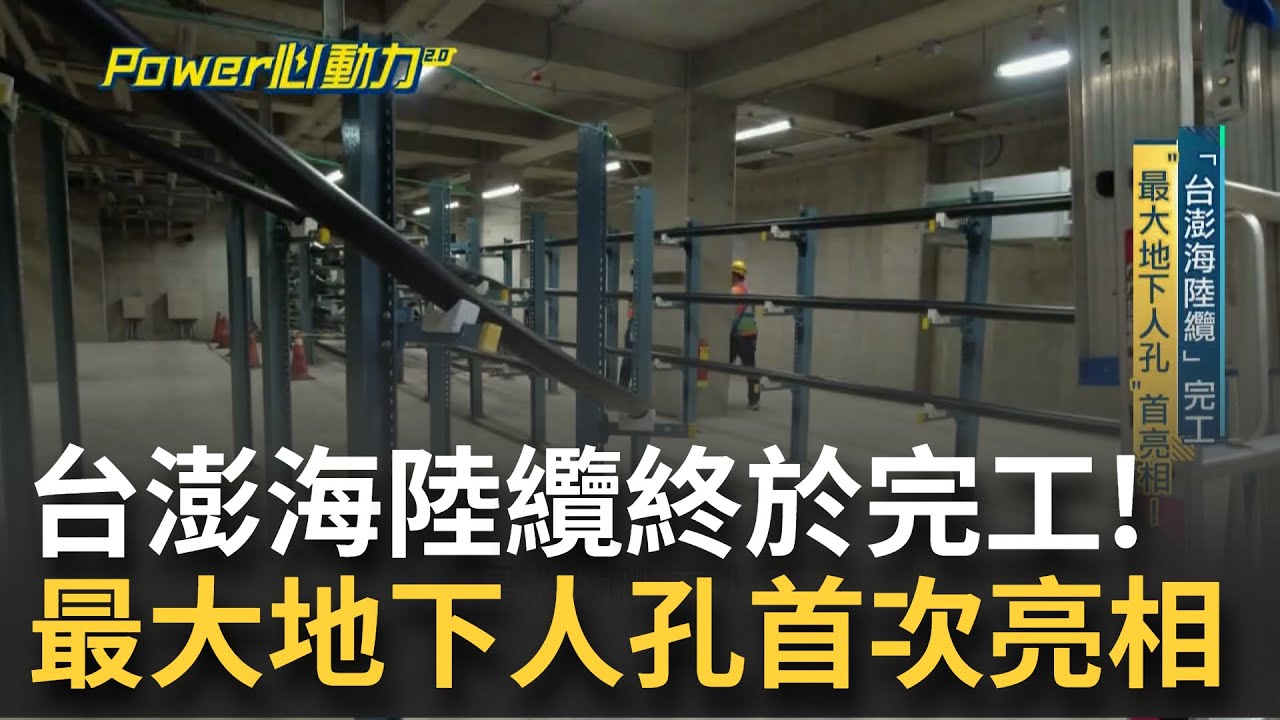 坎坷16年終於完工! 台澎海陸纜最後一哩路 最大