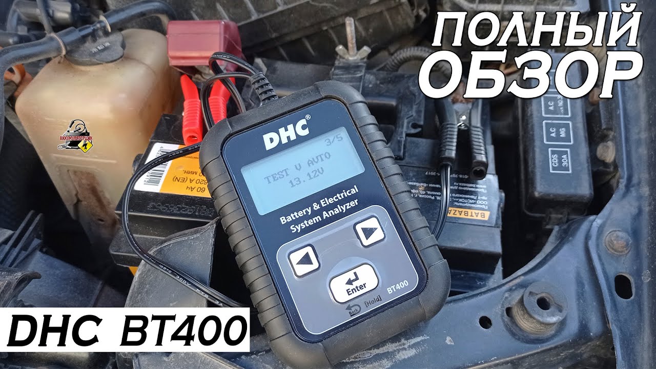 ОБЗОР: DHC BT400 - ТЕСТЕР АККУМУЛЯТОРНЫХ БАТАРЕЙ, проверка генератора и стартера автомобиля!