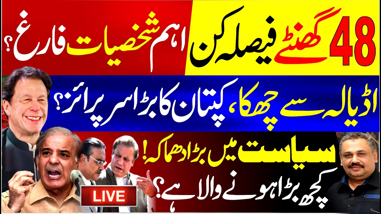 🔴 Live: Imran Khan’s Big Surprise from Adiala | Crucial 24 Hours Ahead | Key Leaders to Be Removed?