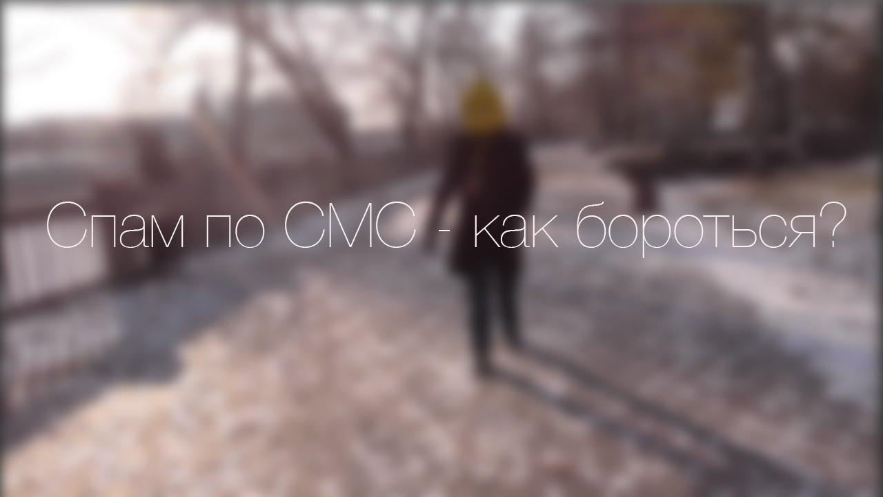 Спам по СМС - как бороться?