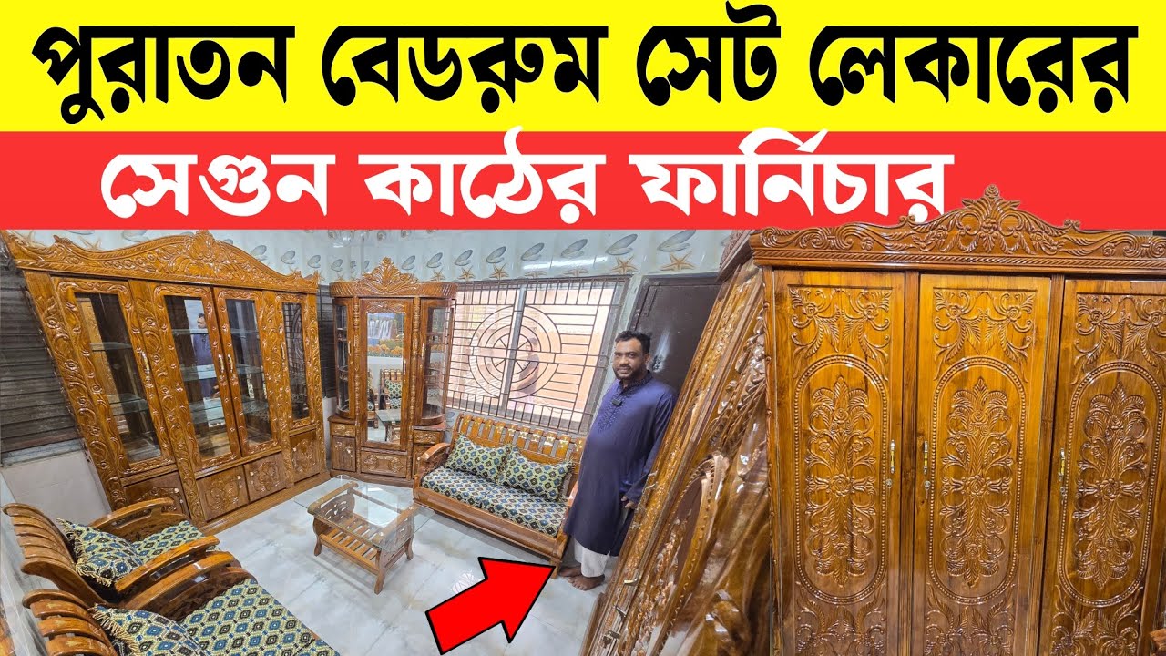 পুরাতন লেকারের সেগুন কাঠের ফানিচার কিনুন | Used Furniture market bd 2026 | sagun wood Furniture 2026