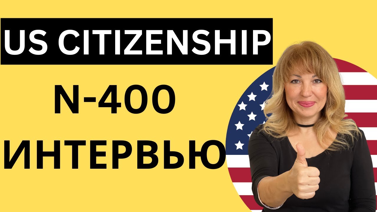2023 US Citizenship Interview - Интервью N-400 Практика