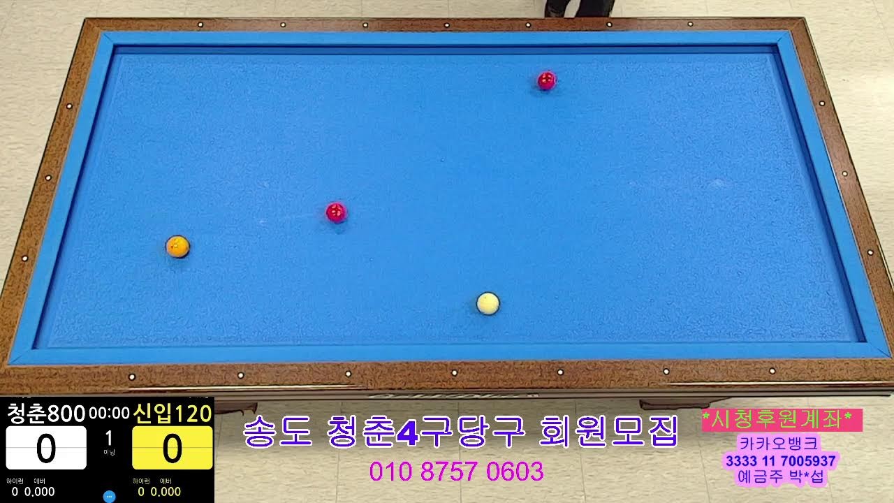 송도신도시 청춘4구당구TV님의 라이브 방송