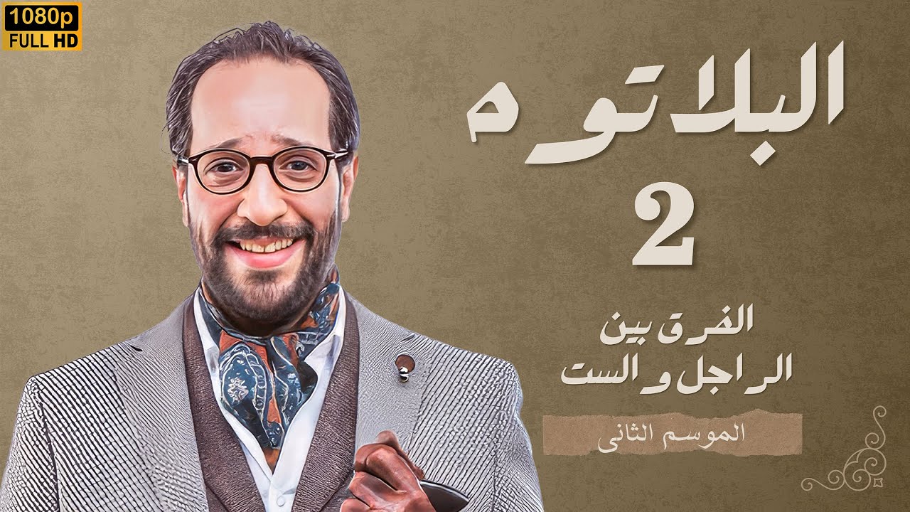 برنامج البلاتوه الموسم الثانى - الفرق بين الراجل والست - مع نجم الكوميديا احمد امين