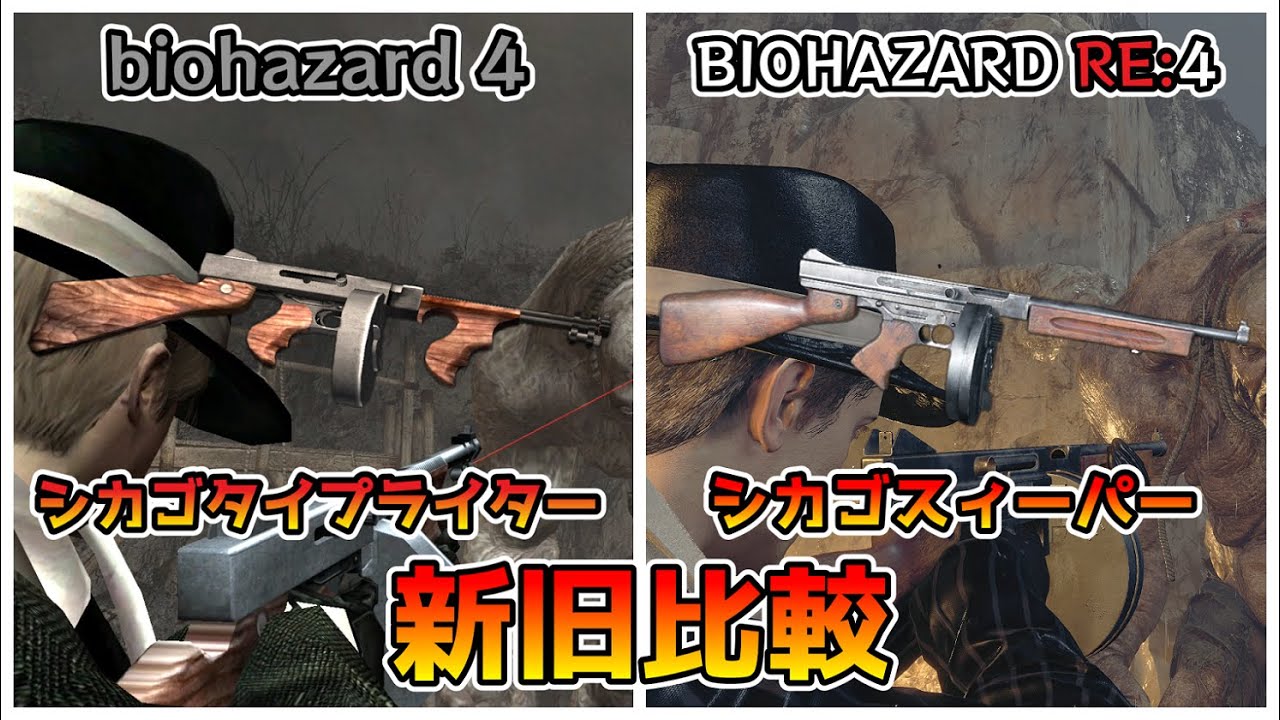 【バイオRE:4】威力が５分の１に！？シカゴタイプライターVSシカゴスィーパー新旧比較【Resident Evil RE:4】