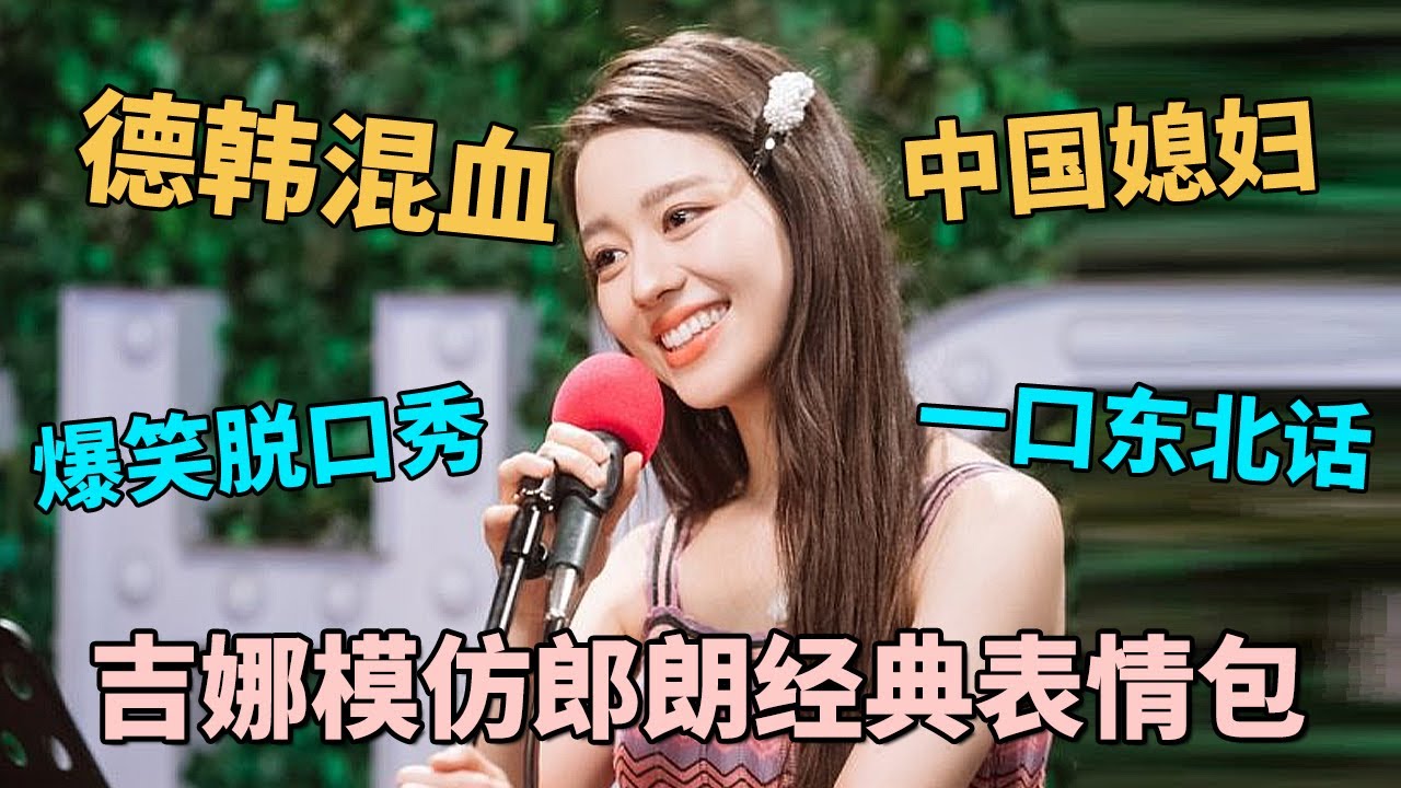 吉娜爆笑模仿郎朗经典表情包，德国钢琴家一口流利东北话，开口全场爆笑!｜#吉娜 #郎朗 脱口秀之王｜CLIP
