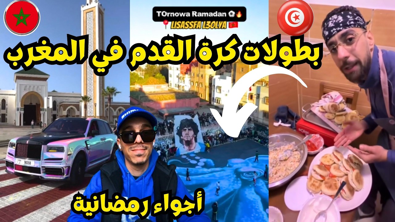 بطولات كرة قدم وجولات سيارات فاخرة قبل الإفطار بالدارالبيضاء 😍 أجواء رمضان في المغرب 🤯