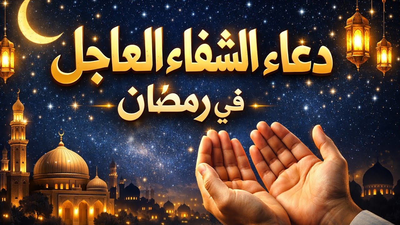 دعاء الشفاء العاجل الآن 🤲 في رمضان | لن يُرد بإذن الله